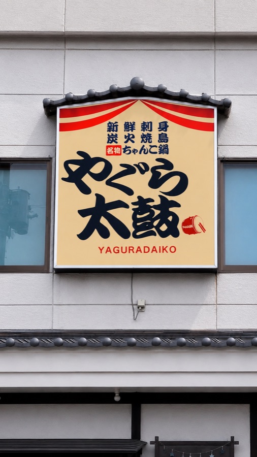 やぐら太鼓の看板
